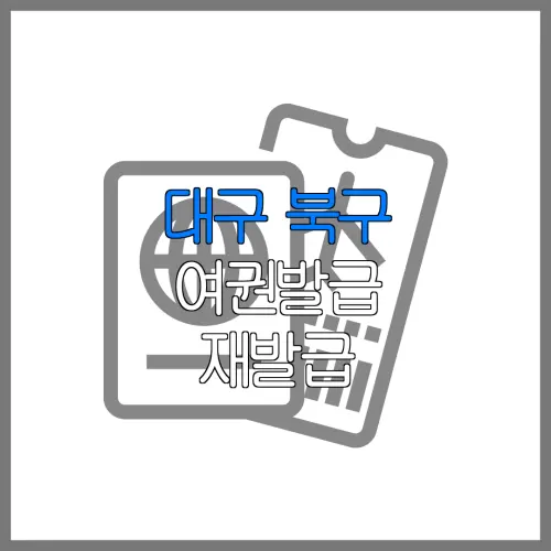 대구 북구 여권발급 재발급 | 발급 준비물 | 여권민원실 | 여권사진 | 여권발급 온라인