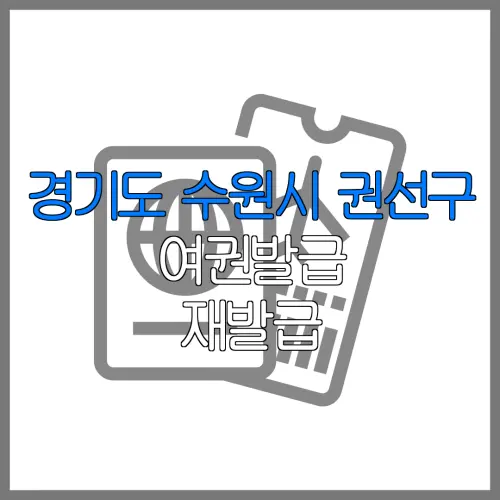 경기도 수원시 권선구 여권발급 재발급 | 발급 준비물 | 여권민원실 | 여권사진 | 여권발급 온라인