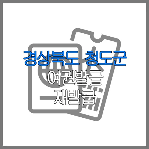 경상북도 청도군 여권발급 재발급 | 발급 준비물 | 여권민원실 | 여권사진 | 여권발급 온라인