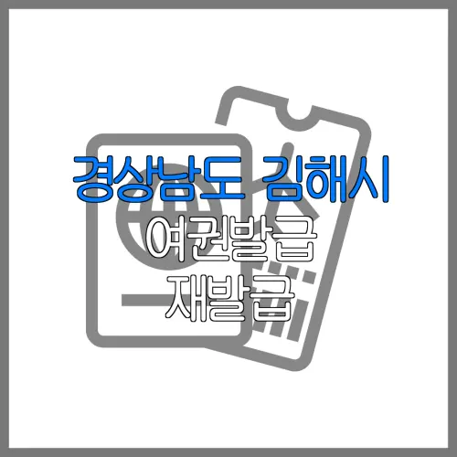 경상남도 김해시 여권발급 재발급 | 발급 준비물 | 여권민원실 | 여권사진 | 여권발급 온라인
