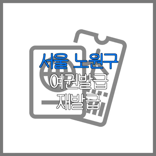 서울 노원구 여권발급 재발급 | 발급 준비물 | 여권민원실 | 여권사진 | 여권발급 온라인