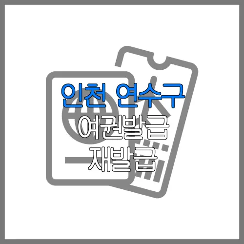 인천 연수구 여권발급 재발급 | 발급 준비물 | 여권민원실 | 여권사진 | 여권발급 온라인
