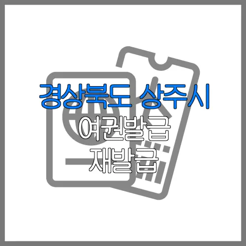 경상북도 상주시 여권발급 재발급 | 발급 준비물 | 여권민원실 | 여권사진 | 여권발급 온라인