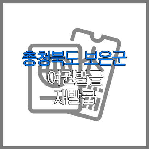 충청북도 보은군 여권발급 재발급 | 발급 준비물 | 여권민원실 | 여권사진 | 여권발급 온라인
