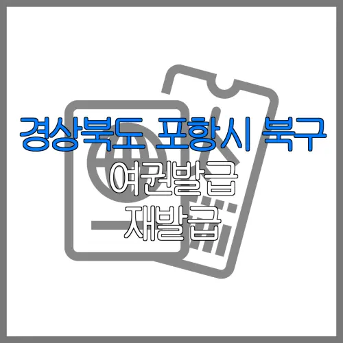 경상북도 포항시 북구 여권발급 재발급 | 발급 준비물 | 여권민원실 | 여권사진 | 여권발급 온라인
