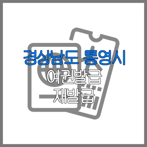 경상남도 통영시 여권발급 재발급 | 발급 준비물 | 여권민원실 | 여권사진 | 여권발급 온라인