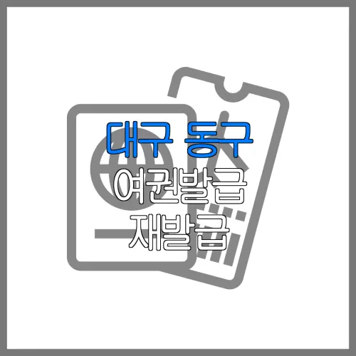 대구 동구 여권발급 재발급 | 발급 준비물 | 여권민원실 | 여권사진 | 여권발급 온라인