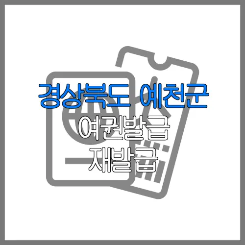 경상북도 예천군 여권발급 재발급 | 발급 준비물 | 여권민원실 | 여권사진 | 여권발급 온라인