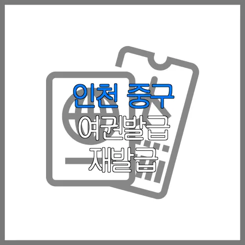 인천 중구 여권발급 재발급 | 발급 준비물 | 여권민원실 | 여권사진 | 여권발급 온라인