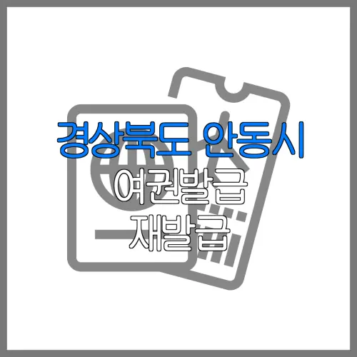 경상북도 안동시 여권발급 재발급 | 발급 준비물 | 여권민원실 | 여권사진 | 여권발급 온라인