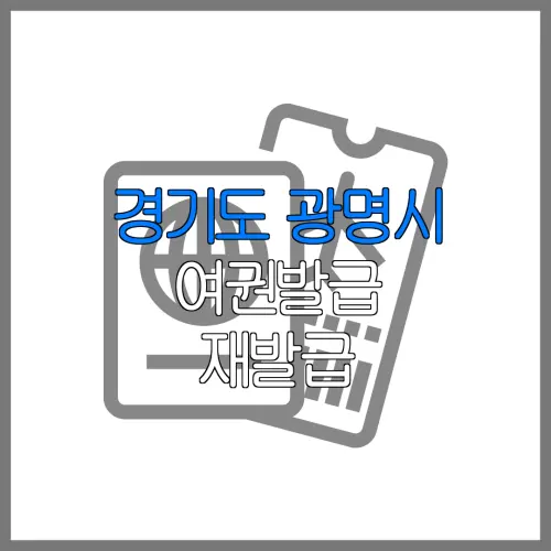 경기도 광명시 여권발급 재발급 | 발급 준비물 | 여권민원실 | 여권사진 | 여권발급 온라인