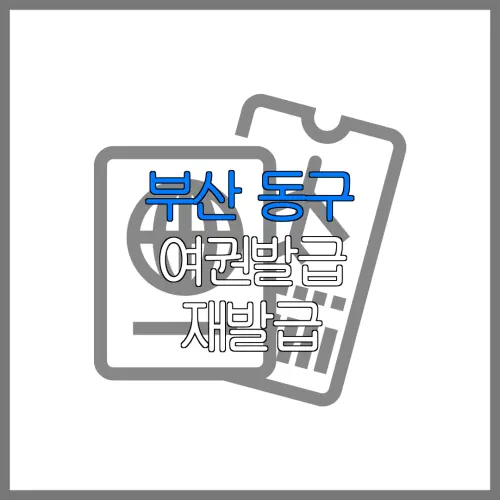 부산 동구 여권발급 재발급 | 발급 준비물 | 여권민원실 | 여권사진 | 여권발급 온라인