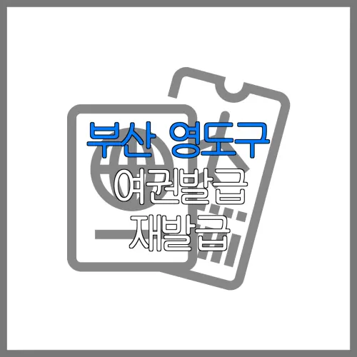 부산 영도구 여권발급 재발급 | 발급 준비물 | 여권민원실 | 여권사진 | 여권발급 온라인