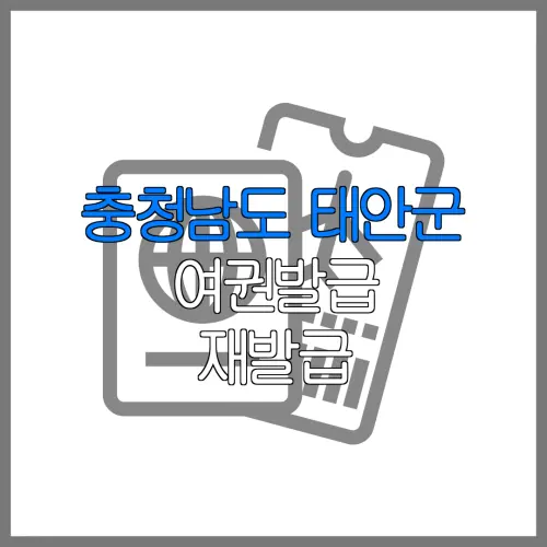 충청남도 태안군 여권발급 재발급 | 발급 준비물 | 여권민원실 | 여권사진 | 여권발급 온라인