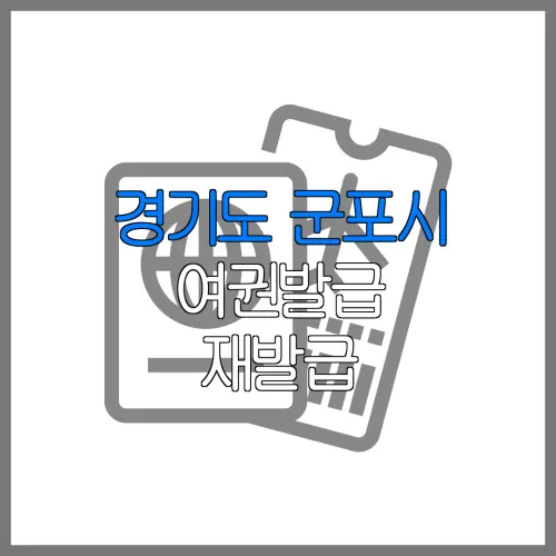 경기도 군포시 여권발급 재발급 | 발급 준비물 | 여권민원실 | 여권사진 | 여권발급 온라인