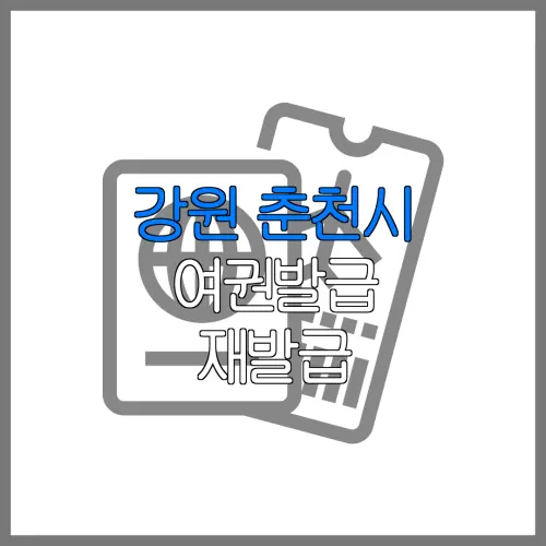 강원 춘천시 여권발급 재발급 | 발급 준비물 | 여권민원실 | 여권사진 | 여권발급 온라인