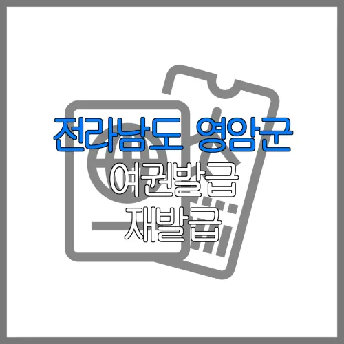 전라남도 영암군 여권발급 재발급 | 발급 준비물 | 여권민원실 | 여권사진 | 여권발급 온라인