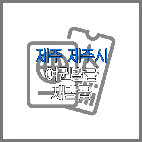제주 제주시 여권발급 재발급 | 발급 준비물 | 여권민원실 | 여권사진 | 여권발급 온라인