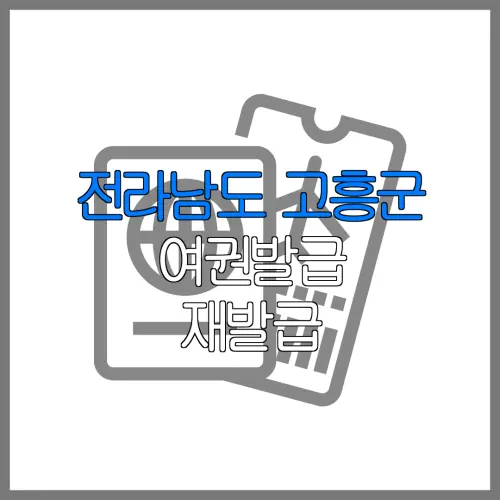 전라남도 고흥군 여권발급 재발급 | 발급 준비물 | 여권민원실 | 여권사진 | 여권발급 온라인