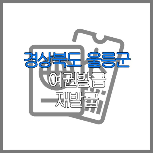 경상북도 울릉군 여권발급 재발급 | 발급 준비물 | 여권민원실 | 여권사진 | 여권발급 온라인