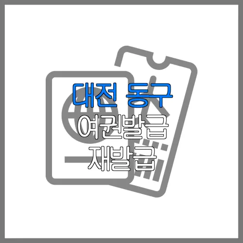 대전 동구 여권발급 재발급 | 발급 준비물 | 여권민원실 | 여권사진 | 여권발급 온라인