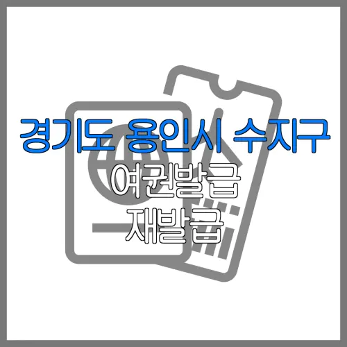 경기도 용인시 수지구 여권발급 재발급 | 발급 준비물 | 여권민원실 | 여권사진 | 여권발급 온라인