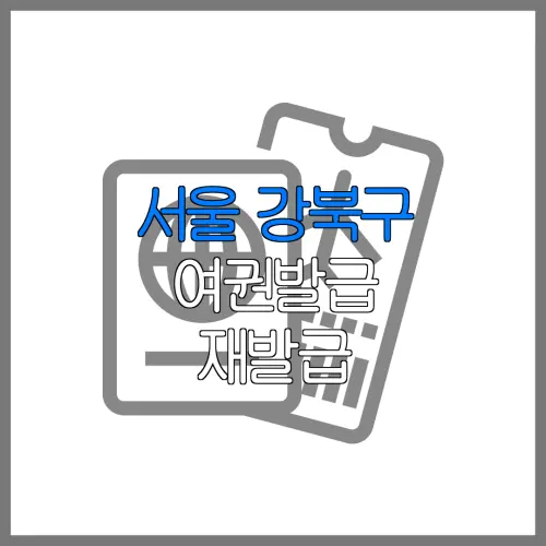 서울 강북구 여권발급 재발급 | 발급 준비물 | 여권민원실 | 여권사진 | 여권발급 온라인