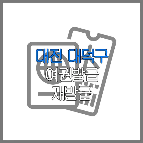 대전 대덕구 여권발급 재발급 | 발급 준비물 | 여권민원실 | 여권사진 | 여권발급 온라인
