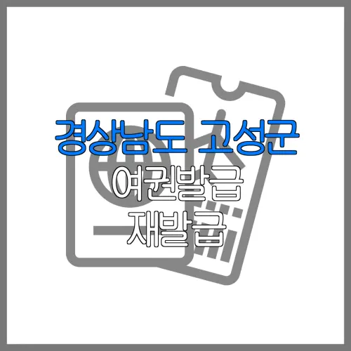 경상남도 고성군 여권발급 재발급 | 발급 준비물 | 여권민원실 | 여권사진 | 여권발급 온라인