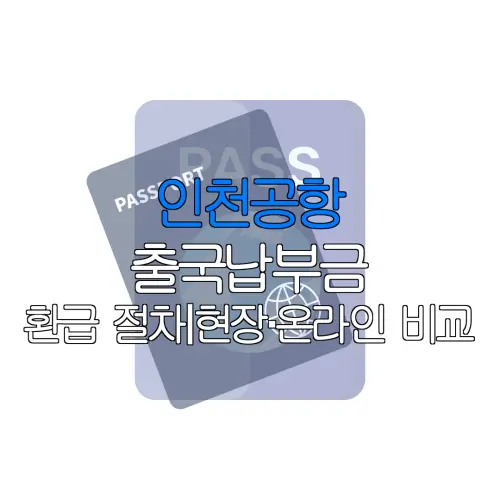 인천공항 출국납부금 환급 절차｜현장·온라인 비교 |