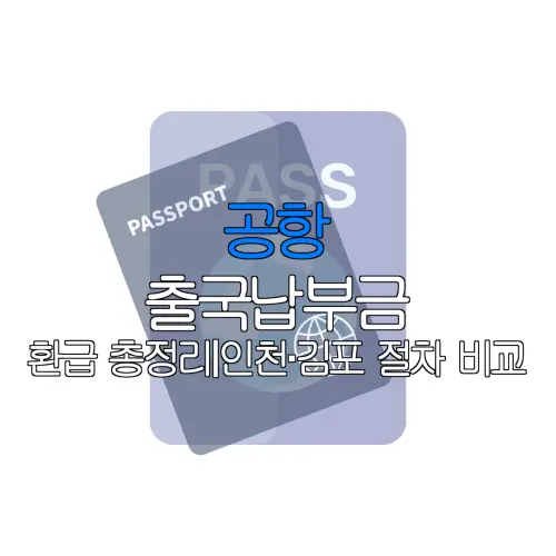 공항 출국납부금 환급 총정리｜인천·김포 절차 비교 |