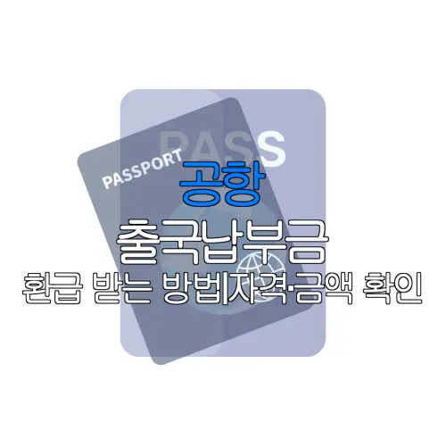 공항 출국납부금 환급 받는 방법｜자격·금액 확인 |