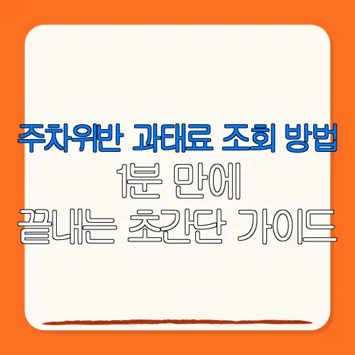 주차위반 과태료 조회 방법1분 만에끝내는 초간단 가이드