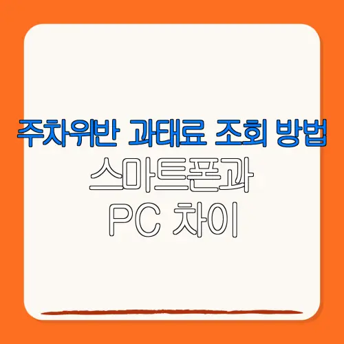 주차위반 과태료 조회 방법스마트폰과PC 차이