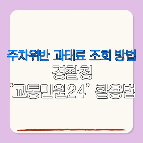 주차위반 과태료 조회 방법경찰청‘교통민원24’ 활용법