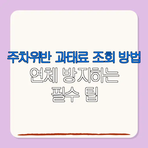 주차위반 과태료 조회 방법연체 방지하는필수 팁