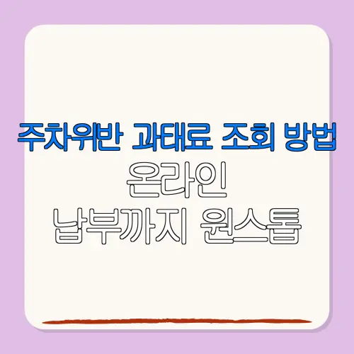 주차위반 과태료 조회 방법온라인납부까지 원스톱