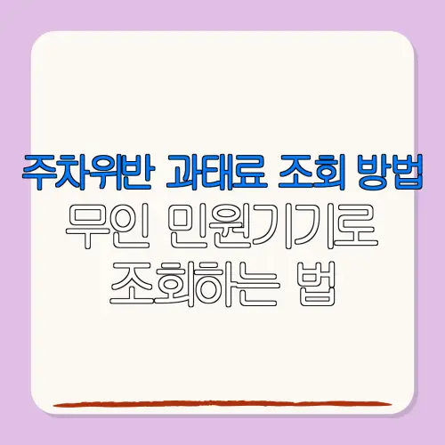 주차위반 과태료 조회 방법무인 민원기기로조회하는 법