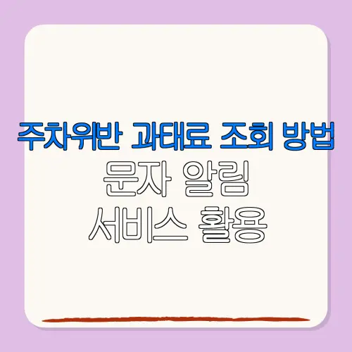 주차위반 과태료 조회 방법문자 알림서비스 활용