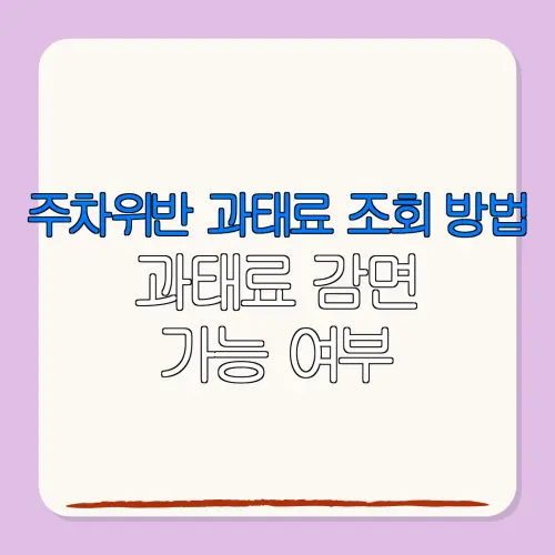 주차위반 과태료 조회 방법과태료 감면가능 여부