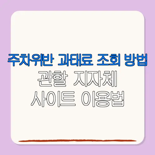 주차위반 과태료 조회 방법관할 지자체사이트 이용법