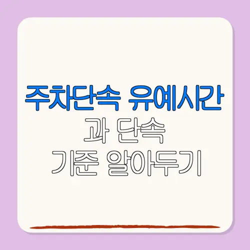 주차단속 유예시간과 단속기준 알아두기