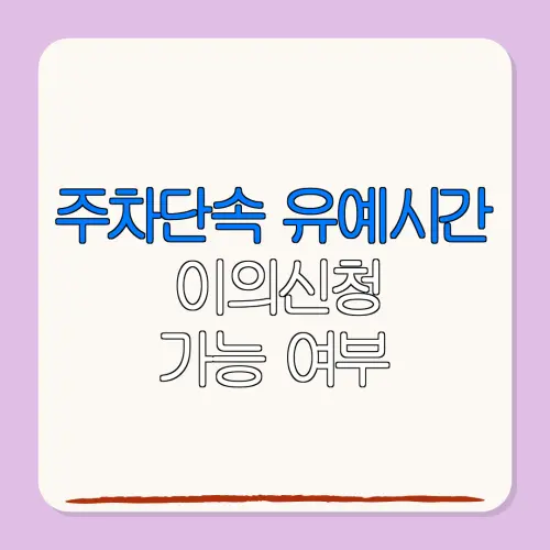 주차단속 유예시간이의신청가능 여부