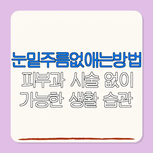 눈밑주름없애는방법피부과 시술 없이가능한 생활 습관