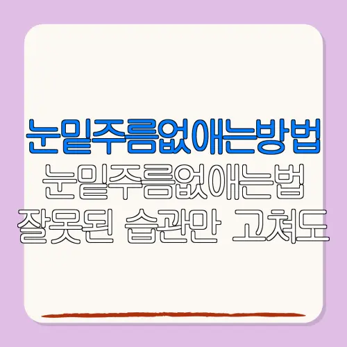 눈밑주름없애는방법눈밑주름없애는법 잘못된 습관만 고쳐도효과 보는 꿀팁