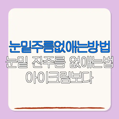 눈밑주름없애는방법눈밑 잔주름 없애는법 아이크림보다중요한 생활 관리법