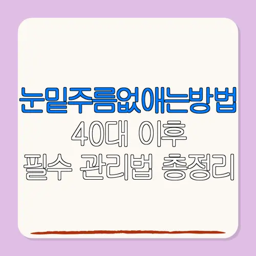 눈밑주름없애는방법40대 이후필수 관리법 총정리