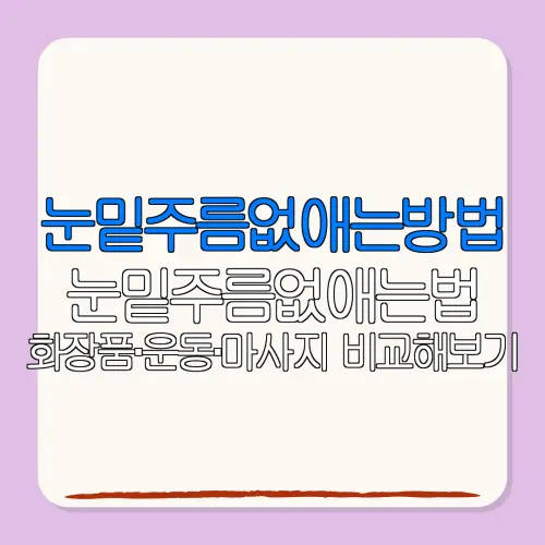 눈밑주름없애는방법눈밑주름없애는법화장품·운동·마사지 비교해보기