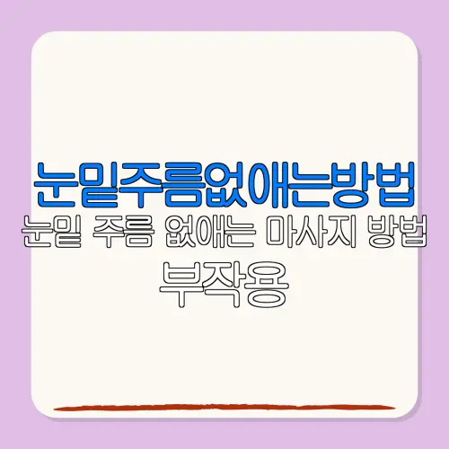 눈밑주름없애는방법눈밑 주름 없애는 마사지 방법 부작용없이 효과 높이는 비밀