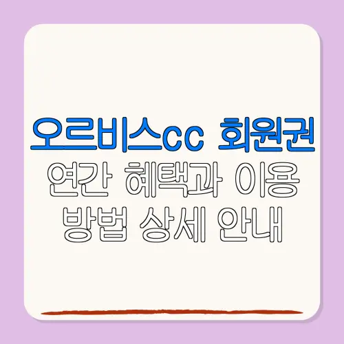 오르비스cc 회원권연간 혜택과 이용방법 상세 안내